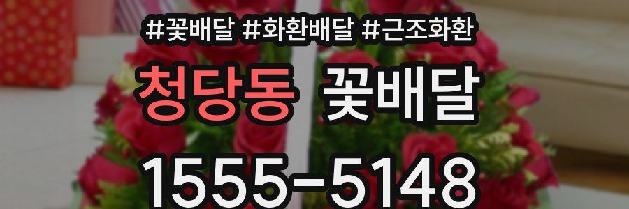 청당동 꽃배달