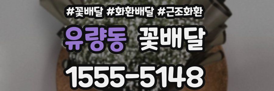 유량동 꽃배달