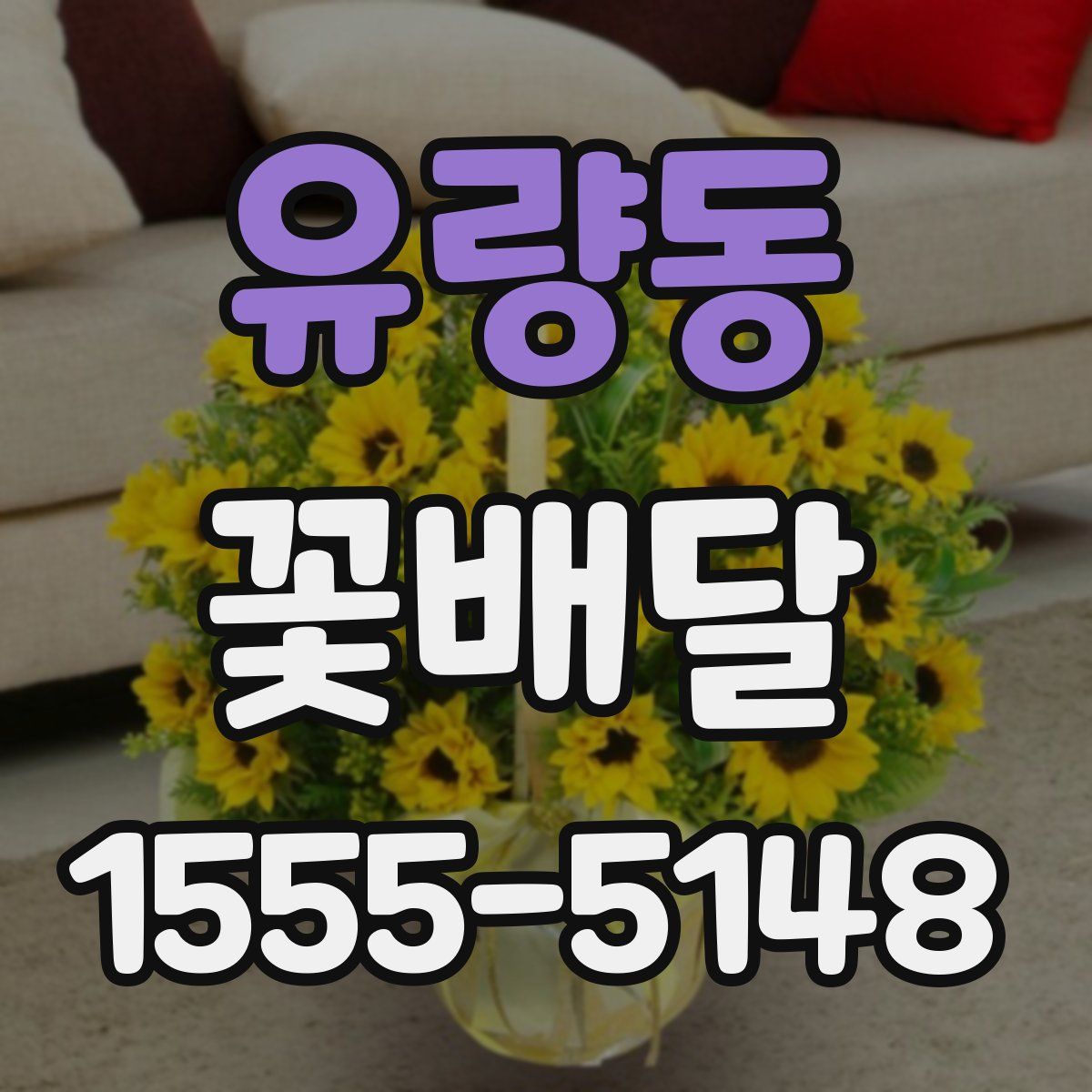유량동 꽃배달
