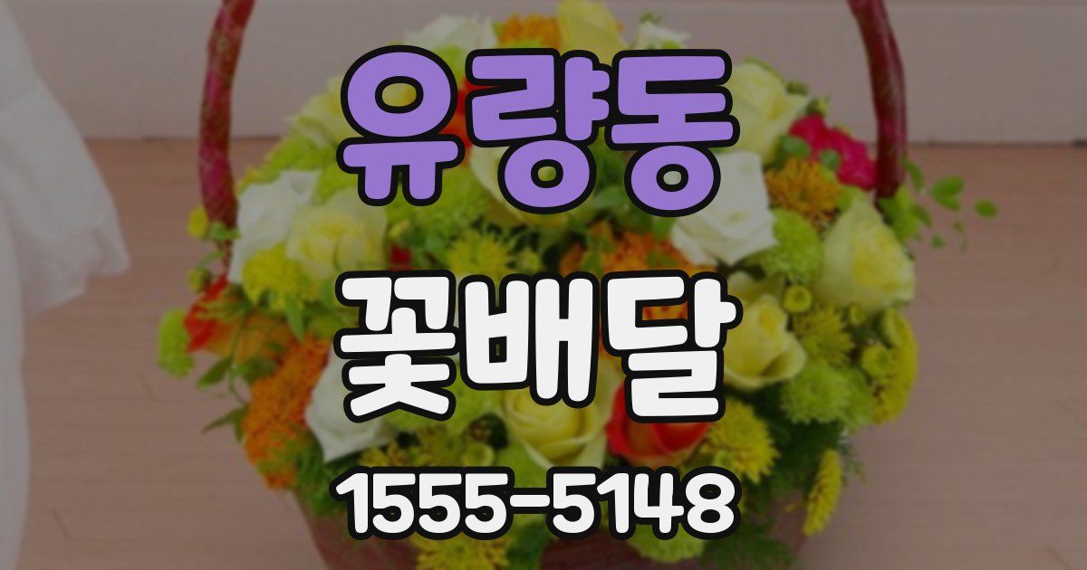 유량동 꽃배달