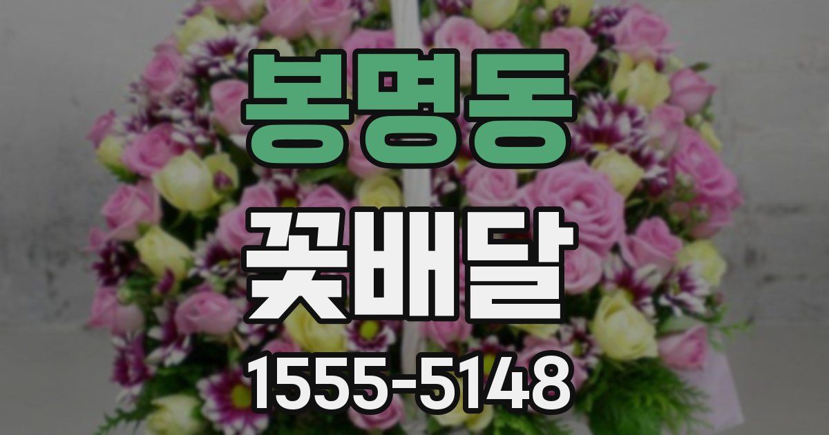 봉명동 꽃배달