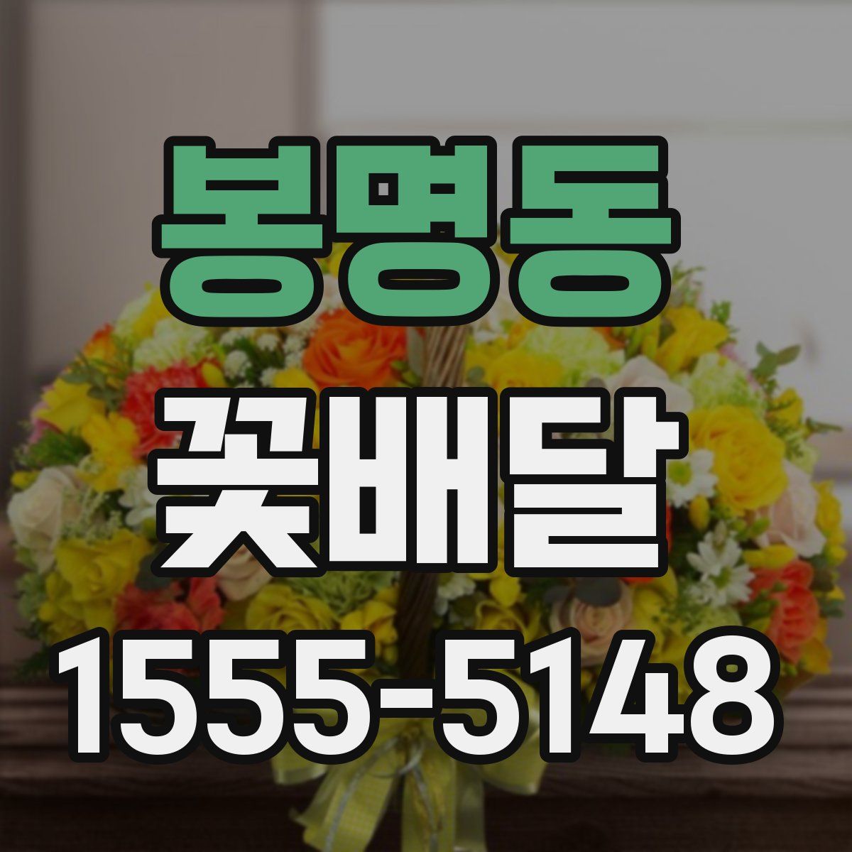 봉명동 꽃배달