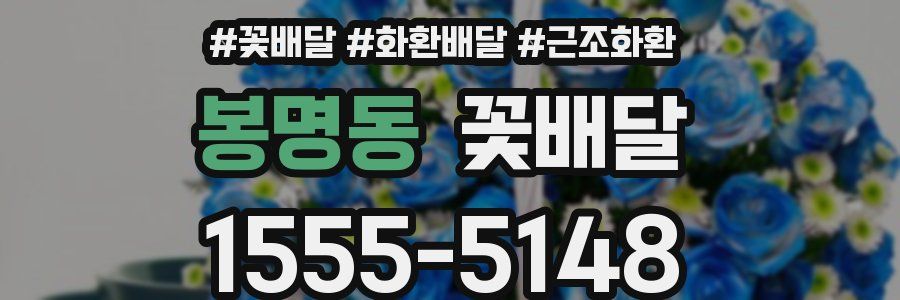 봉명동 꽃배달