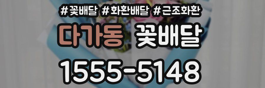 다가동 꽃배달