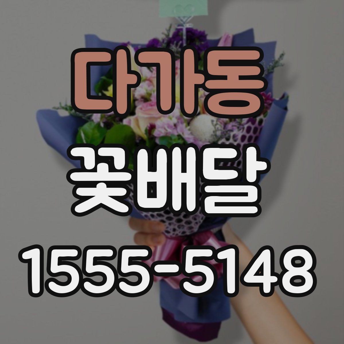 다가동 꽃배달