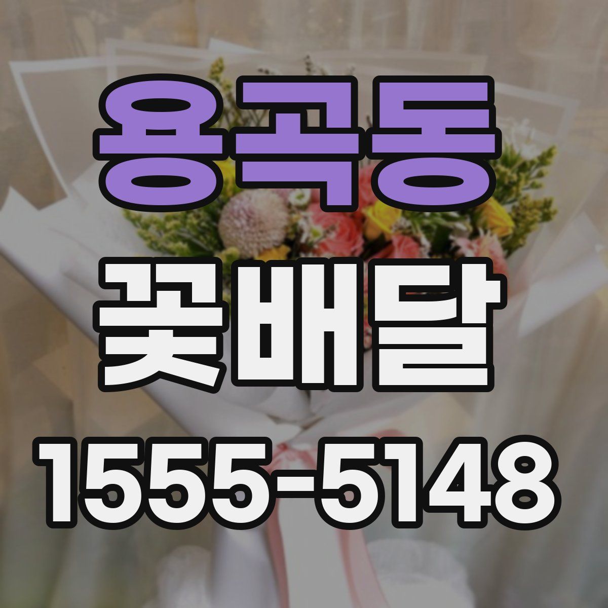 용곡동 꽃배달