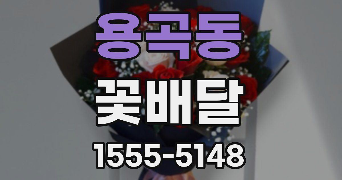 용곡동 꽃배달
