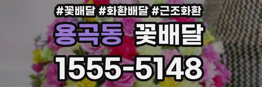용곡동 꽃배달