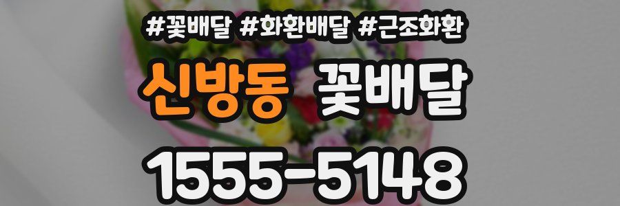 신방동 꽃배달