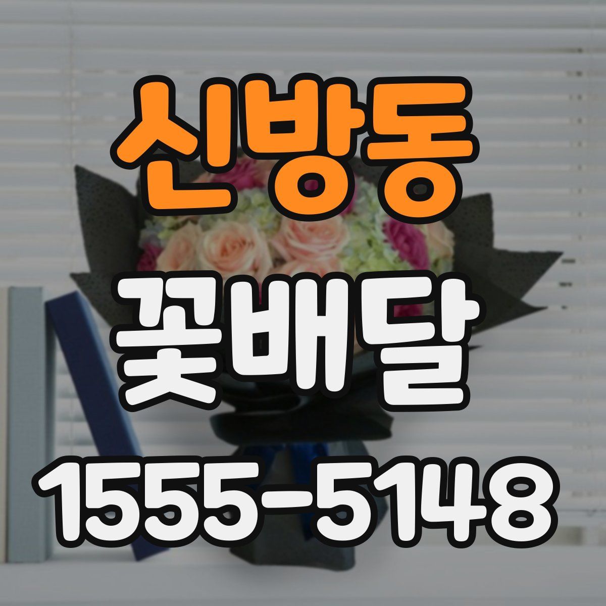 신방동 꽃배달