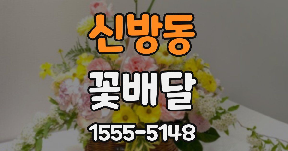 신방동 꽃배달