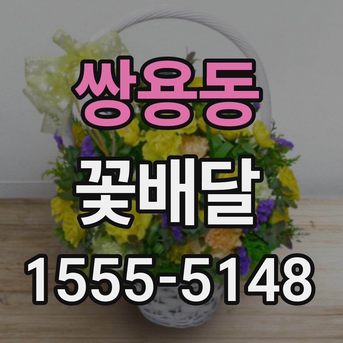 쌍용동 꽃배달