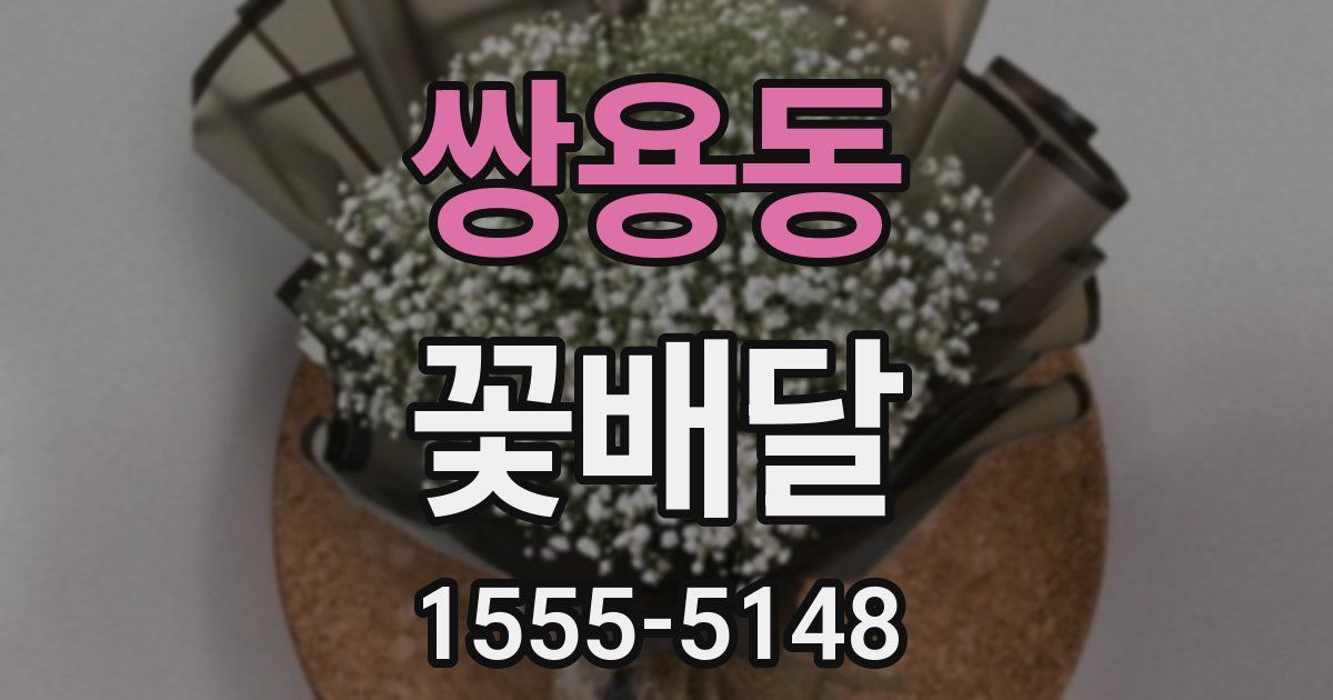 쌍용동 꽃배달
