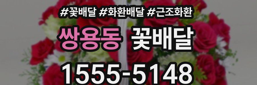 쌍용동 꽃배달