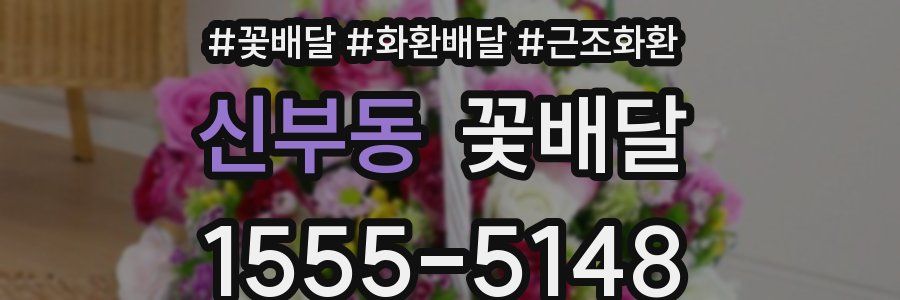 신부동 꽃배달