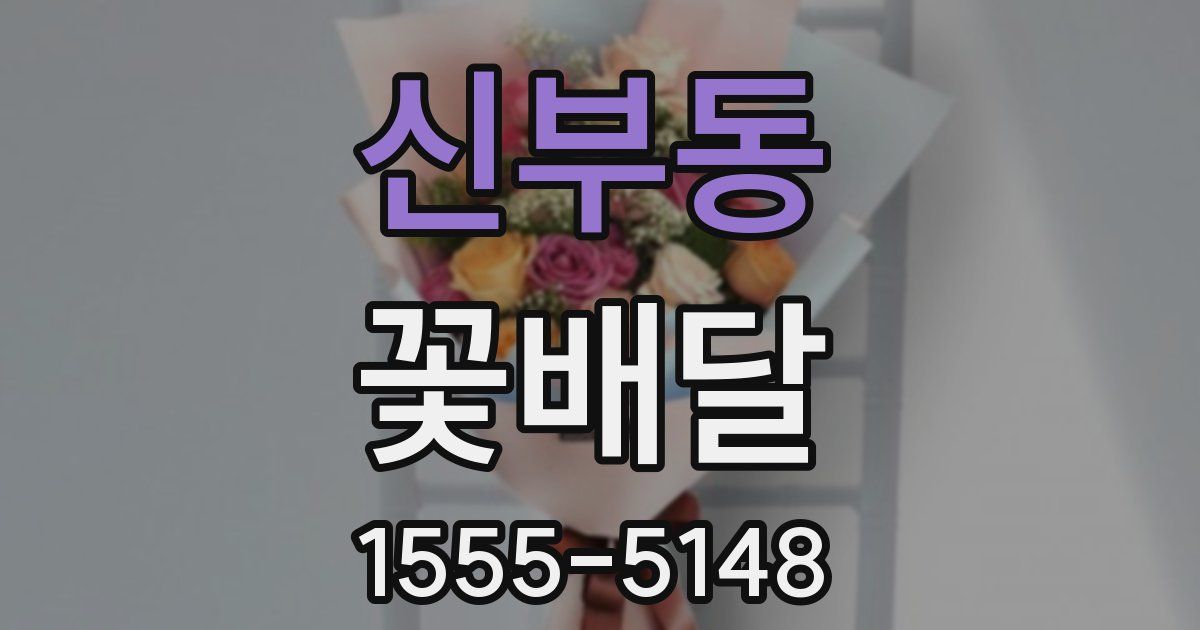 신부동 꽃배달