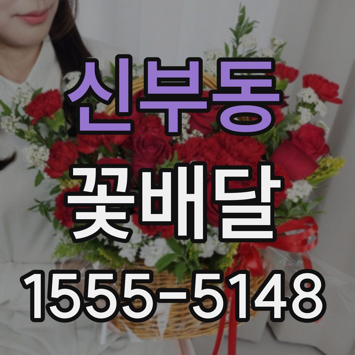 신부동 꽃배달