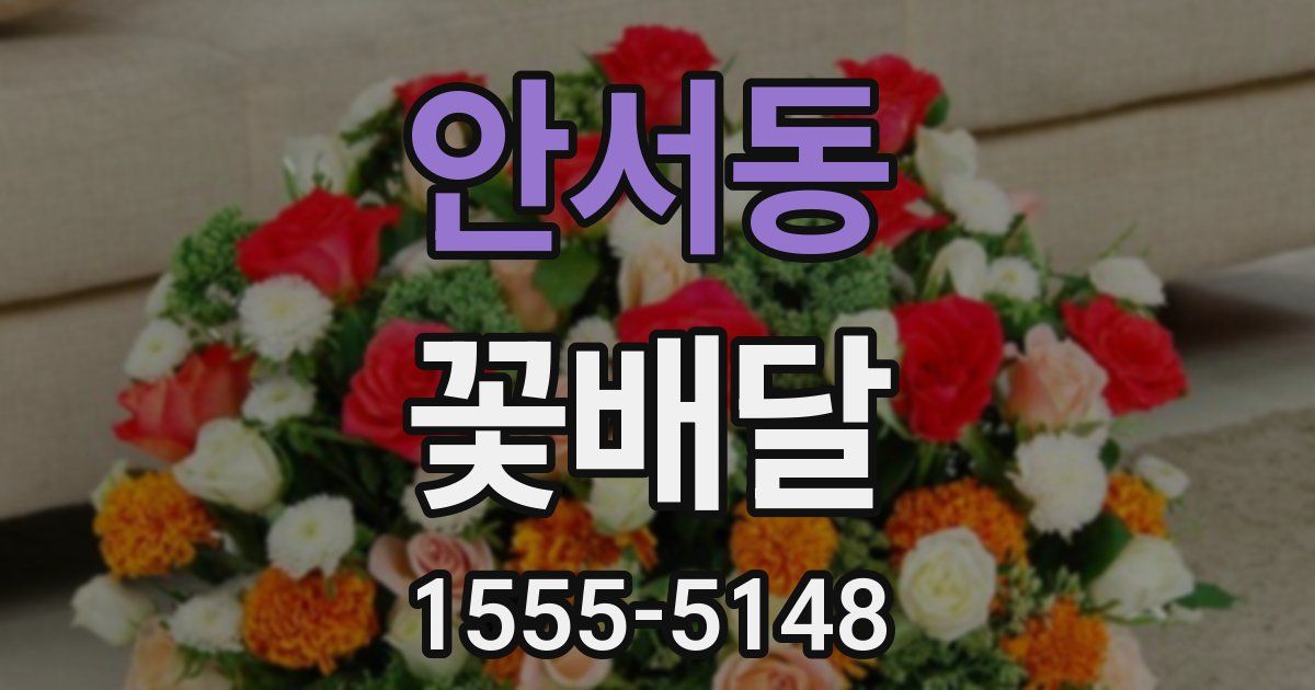 안서동 꽃배달