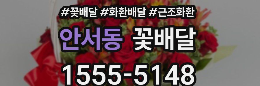 안서동 꽃배달
