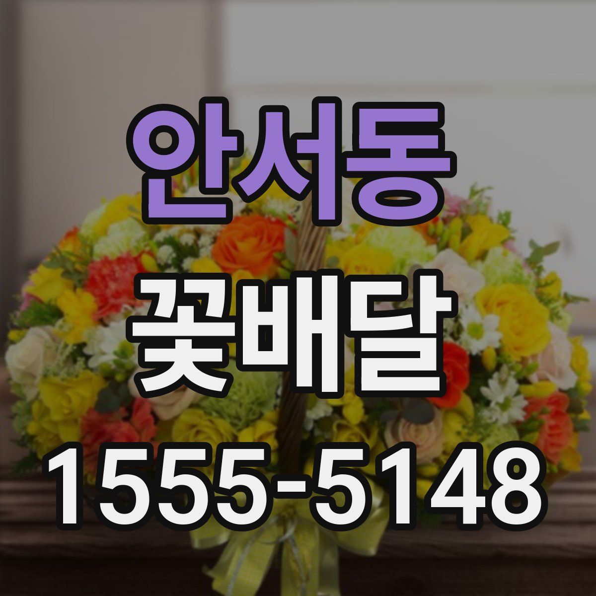 안서동 꽃배달