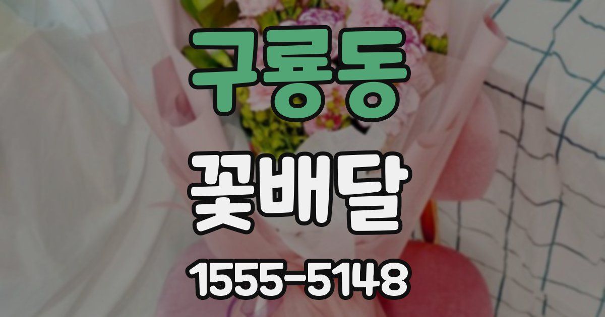 구룡동 꽃배달