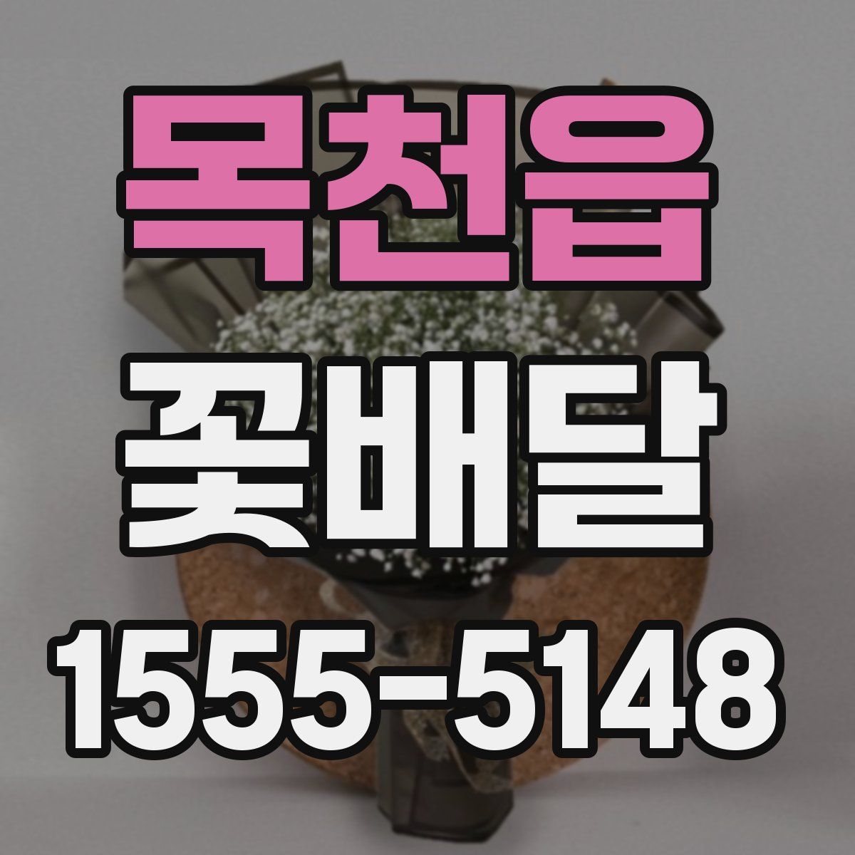 목천읍 꽃배달