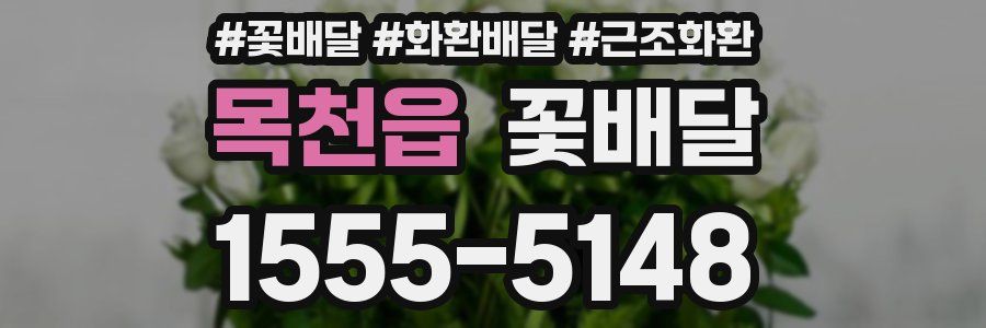 목천읍 꽃배달