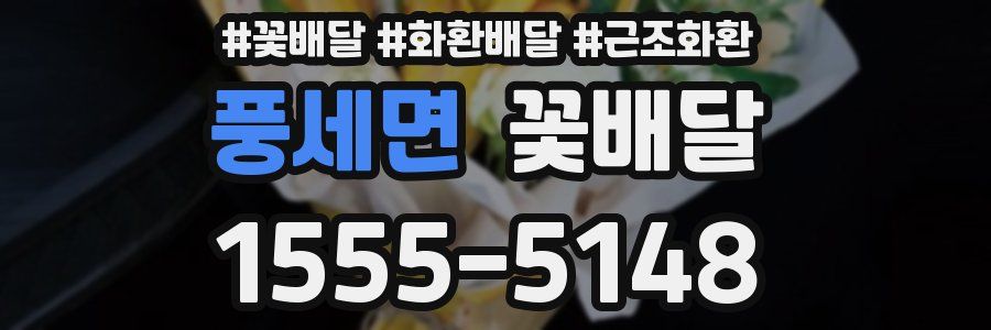 풍세면 꽃배달