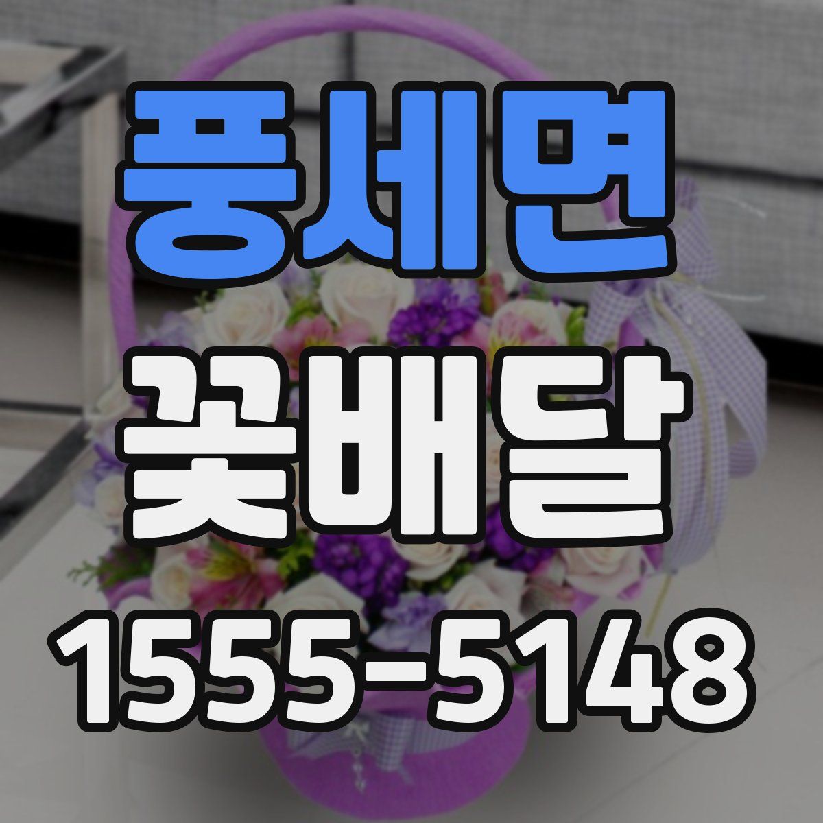 풍세면 꽃배달