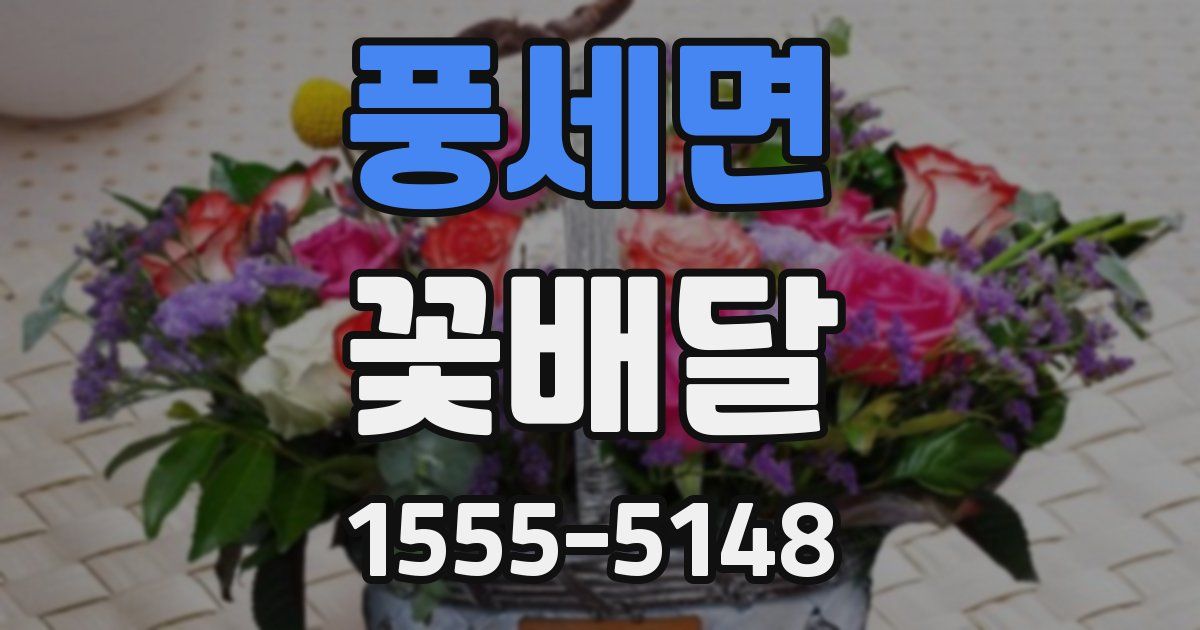 풍세면 꽃배달