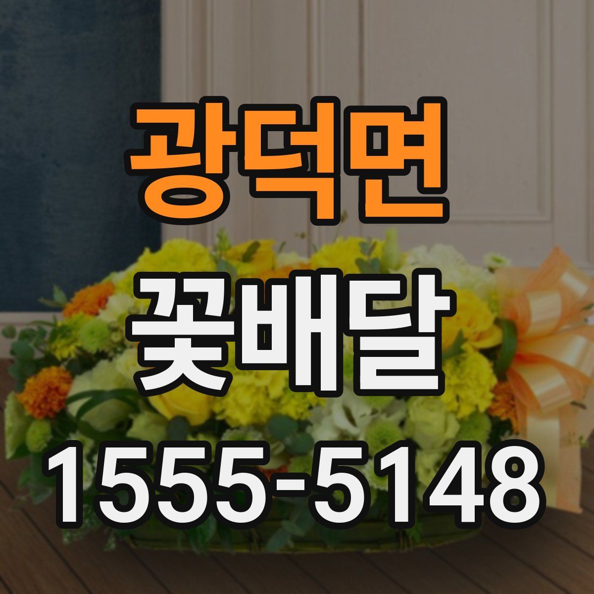광덕면 꽃배달