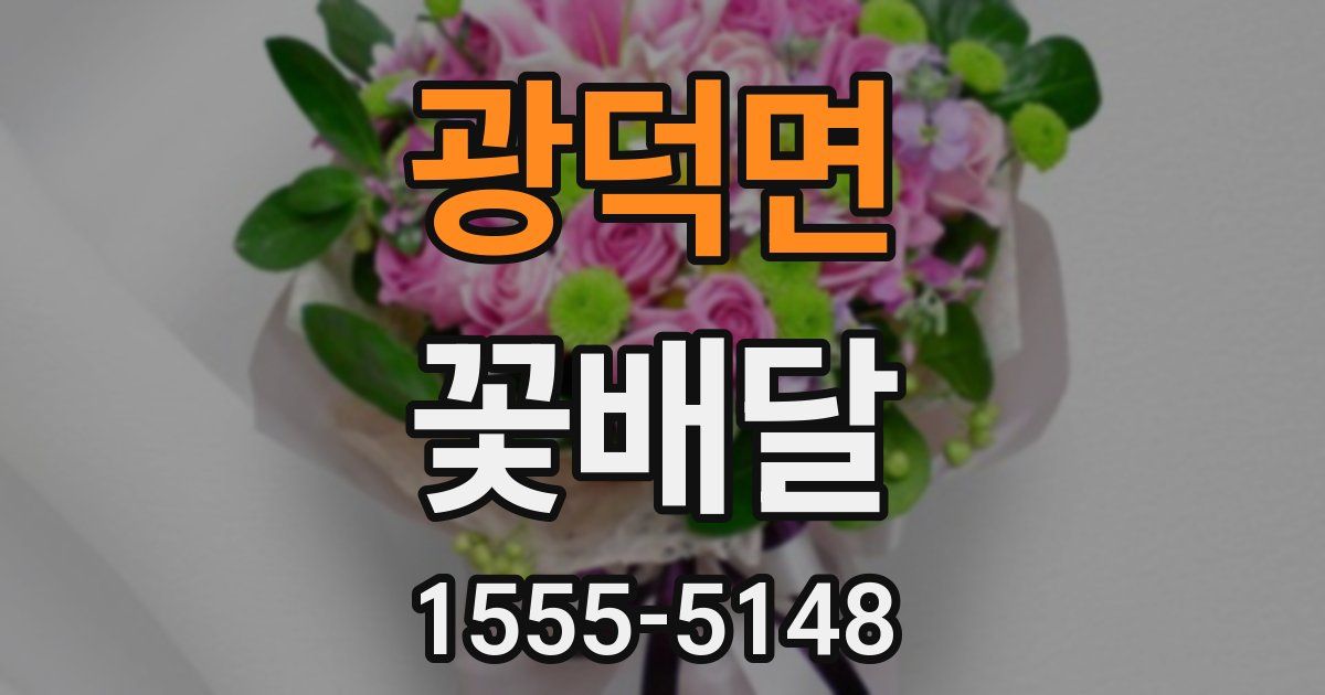 광덕면 꽃배달