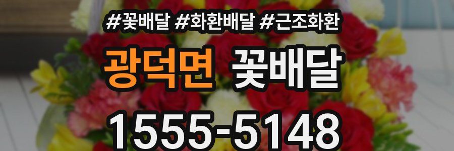 광덕면 꽃배달