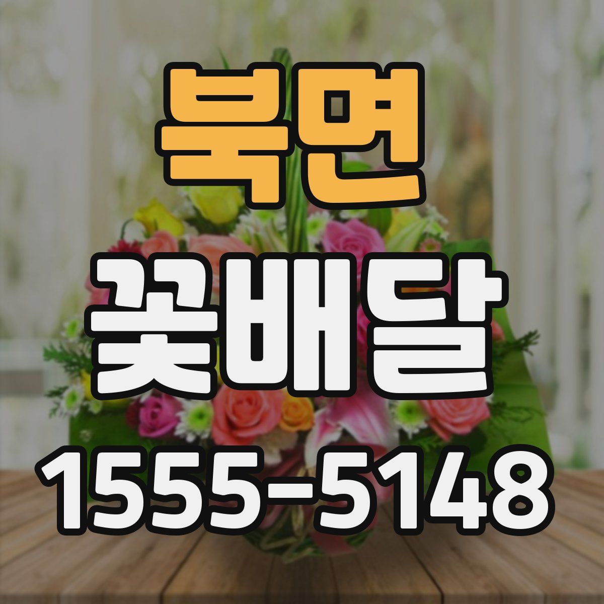 북면 꽃배달