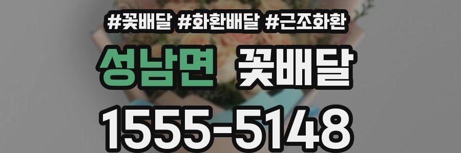 성남면 꽃배달