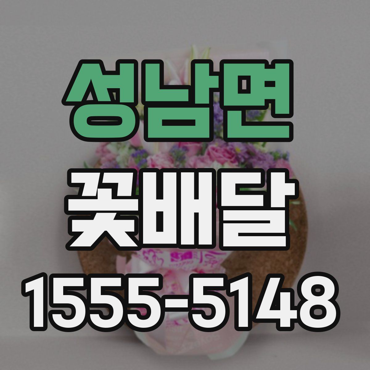 성남면 꽃배달