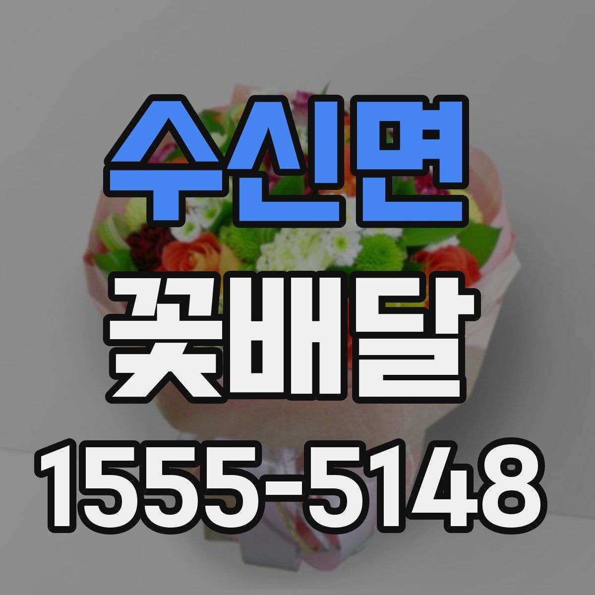 수신면 꽃배달
