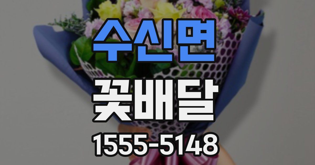 수신면 꽃배달