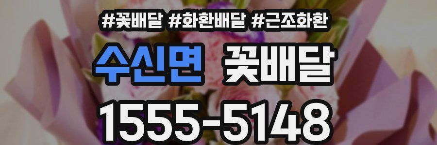 수신면 꽃배달