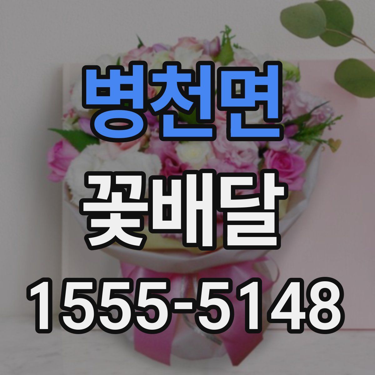 병천면 꽃배달
