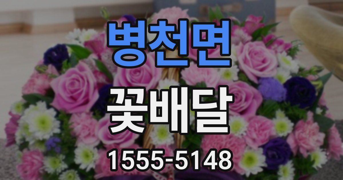병천면 꽃배달