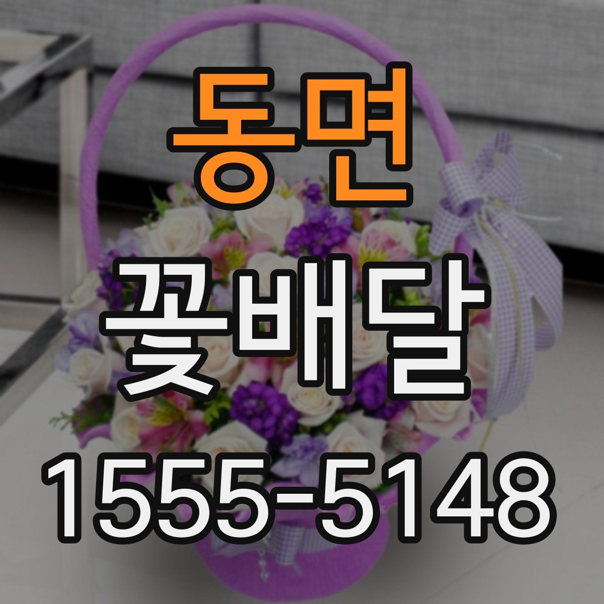 동면 꽃배달