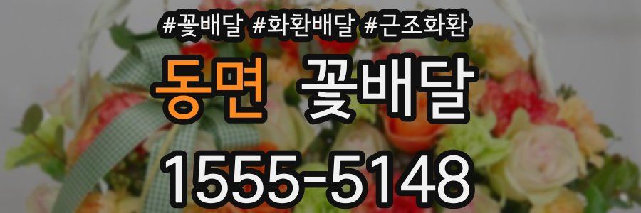 동면 꽃배달