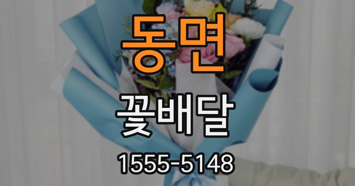 동면 꽃배달