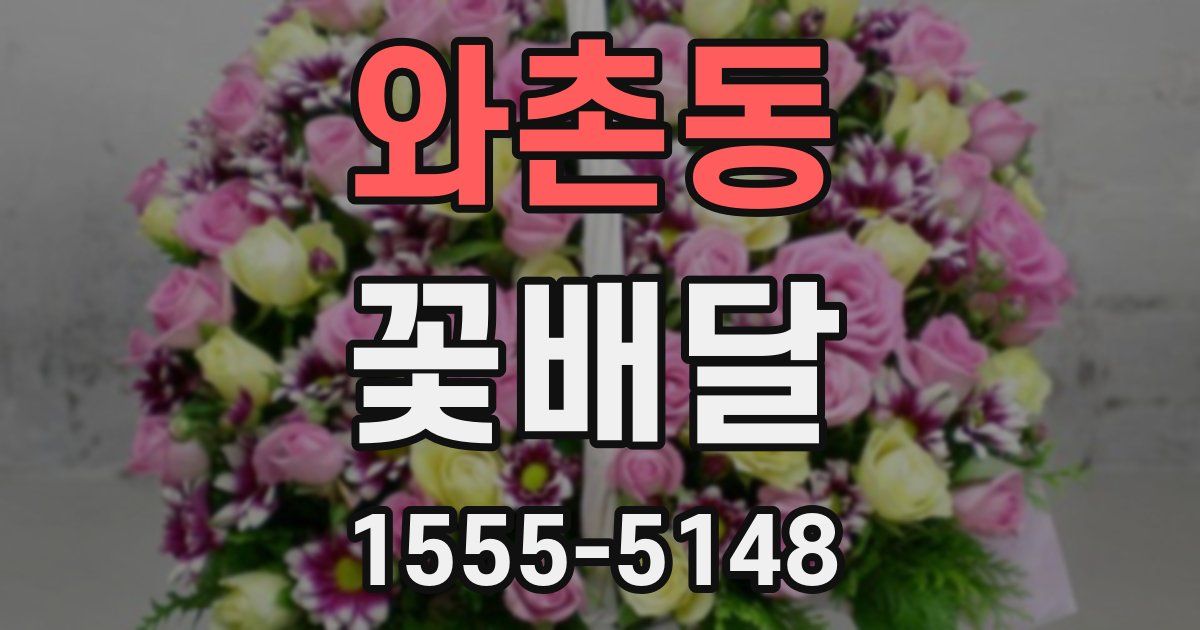 와촌동 꽃배달