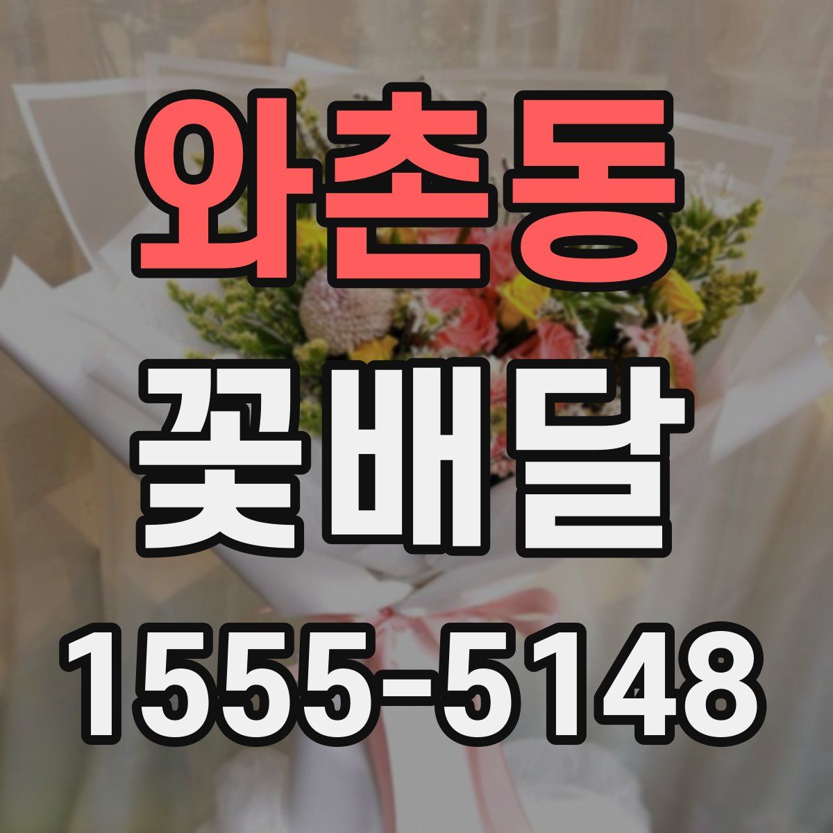 와촌동 꽃배달