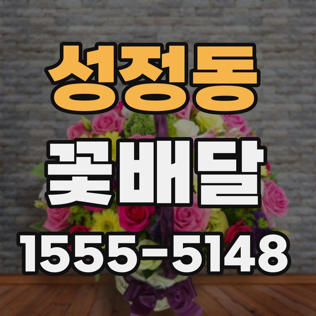 성정동 꽃배달