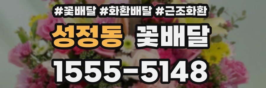 성정동 꽃배달