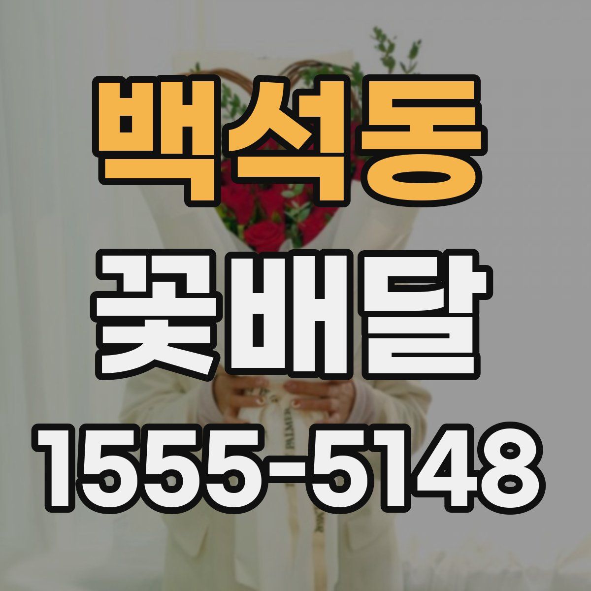 백석동 꽃배달