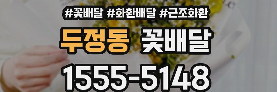 두정동 꽃배달